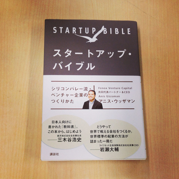 スタートアップ・バイブル